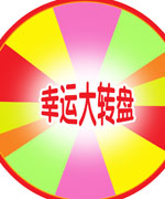 幸運(yùn)大轉(zhuǎn)盤